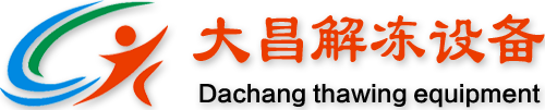 低温高湿解冻机